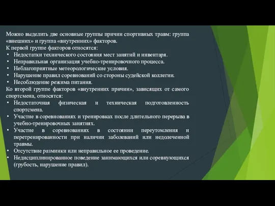 Можно выделить две основные группы причин спортивных травм: группа «внешних» и группа