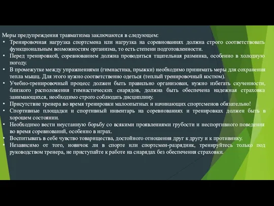 Меры предупреждения травматизма заключаются в следующем: Тренировочная нагрузка спортсмена или нагрузка на