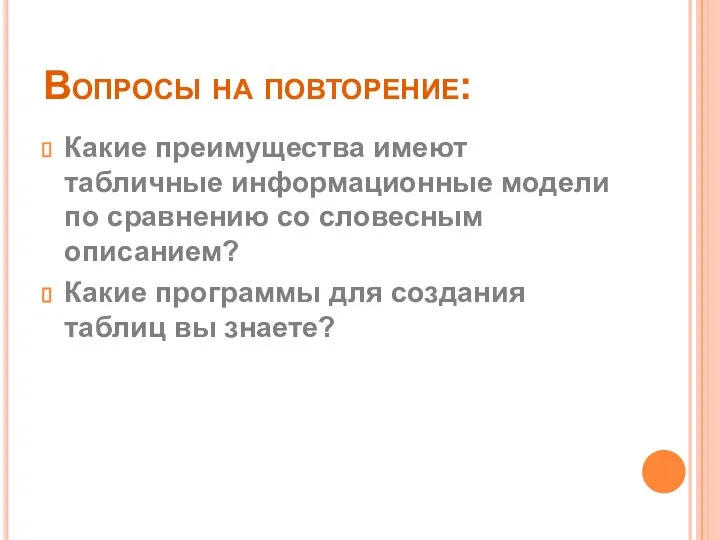 Вопросы на повторение: Какие преимущества имеют табличные информационные модели по сравнению со