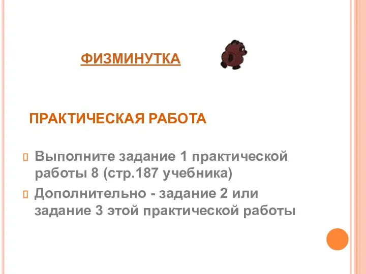 ПРАКТИЧЕСКАЯ РАБОТА Выполните задание 1 практической работы 8 (стр.187 учебника) Дополнительно -