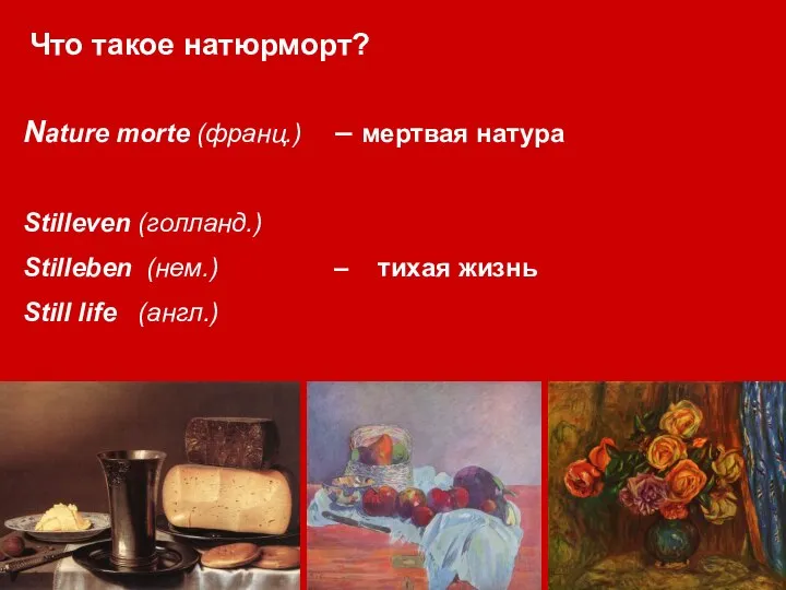 Nature morte (франц.) – мертвая натура Stilleven (голланд.) Stilleben (нем.) – тихая