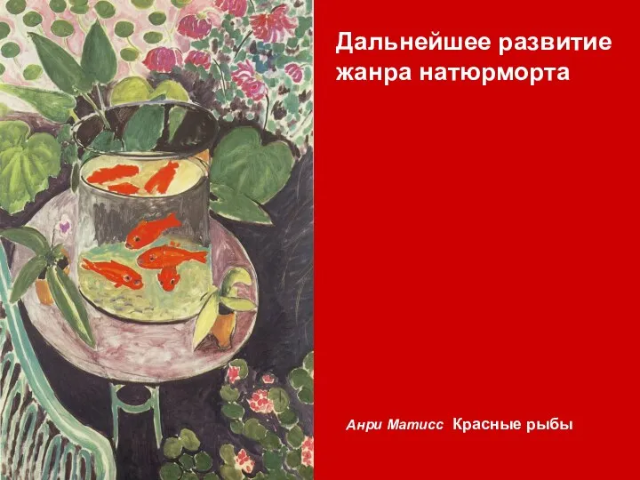 Дальнейшее развитие жанра натюрморта Анри Матисс Красные рыбы