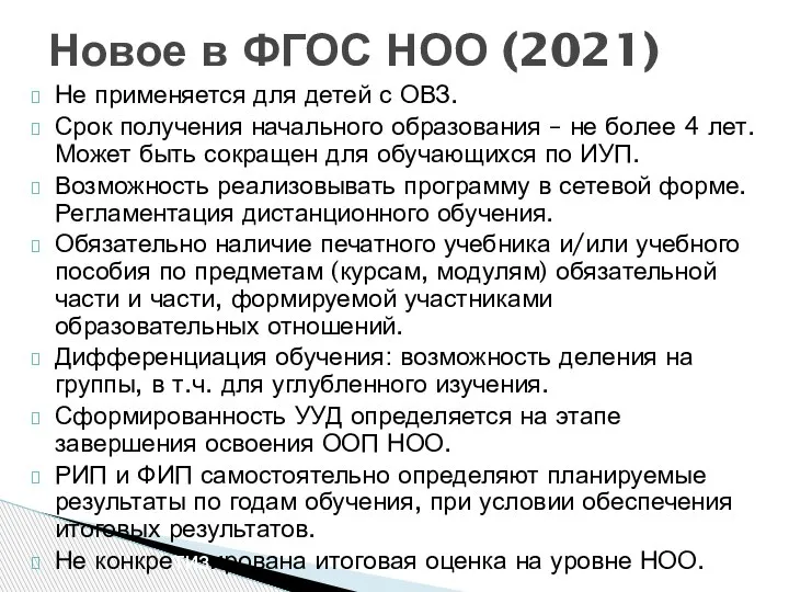 Не применяется для детей с ОВЗ. Срок получения начального образования – не