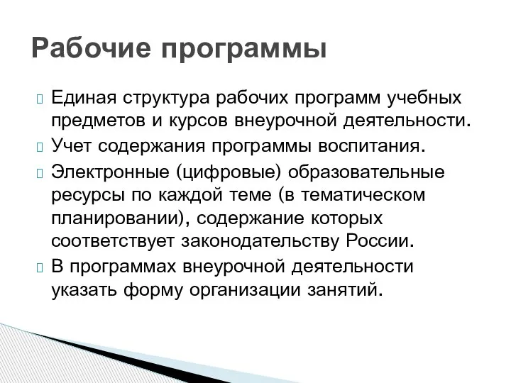 Рабочие программы Единая структура рабочих программ учебных предметов и курсов внеурочной деятельности.