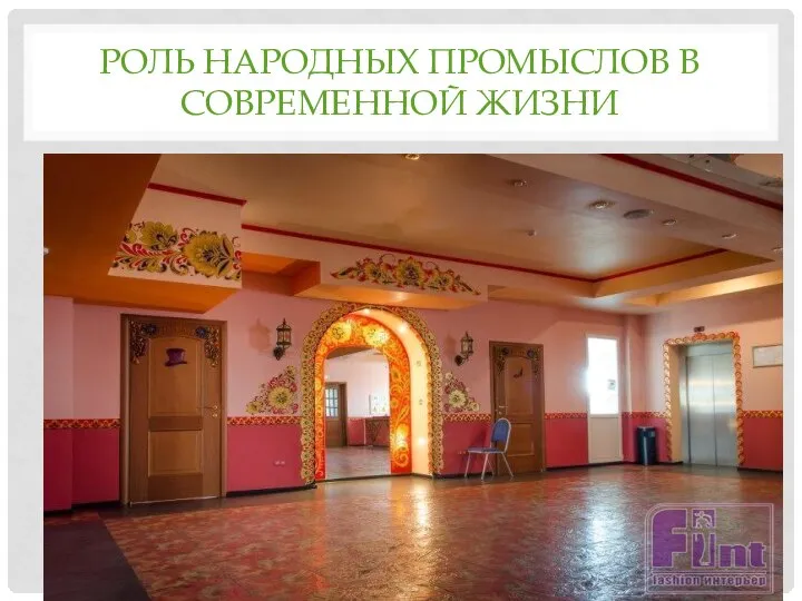 РОЛЬ НАРОДНЫХ ПРОМЫСЛОВ В СОВРЕМЕННОЙ ЖИЗНИ