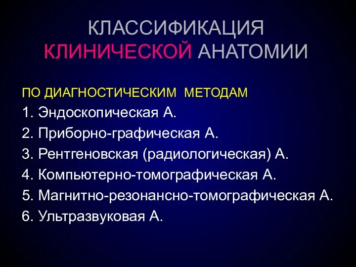 КЛАССИФИКАЦИЯ КЛИНИЧЕСКОЙ АНАТОМИИ ПО ДИАГНОСТИЧЕСКИМ МЕТОДАМ 1. Эндоскопическая А. 2. Приборно-графическая А.