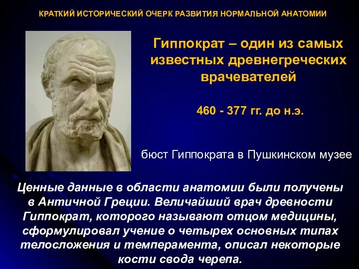 КРАТКИЙ ИСТОРИЧЕСКИЙ ОЧЕРК РАЗВИТИЯ НОРМАЛЬНОЙ АНАТОМИИ Гиппократ – один из самых известных