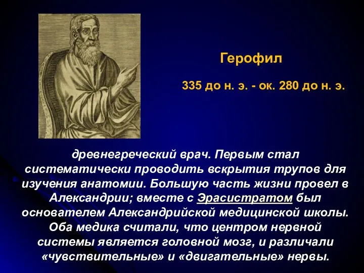 Герофил древнегреческий врач. Первым стал систематически проводить вскрытия трупов для изучения анатомии.