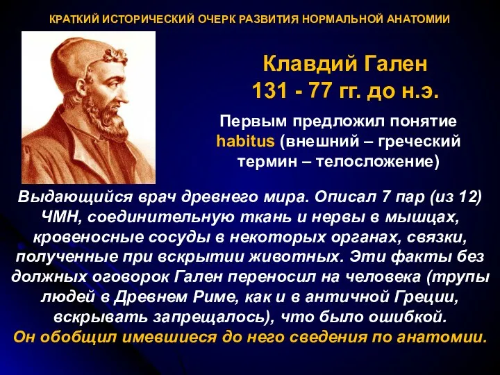 КРАТКИЙ ИСТОРИЧЕСКИЙ ОЧЕРК РАЗВИТИЯ НОРМАЛЬНОЙ АНАТОМИИ Клавдий Гален 131 - 77 гг.