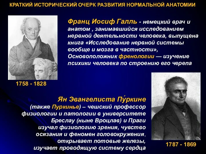 КРАТКИЙ ИСТОРИЧЕСКИЙ ОЧЕРК РАЗВИТИЯ НОРМАЛЬНОЙ АНАТОМИИ 1758 - 1828 Ян Эвангелиста Пу́ркине