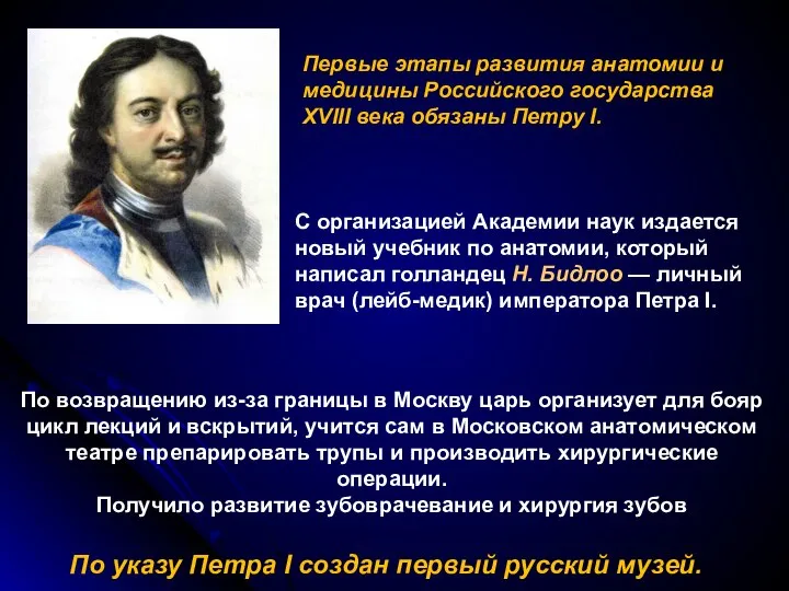 Первые этапы развития анатомии и медицины Российского государства XVIII века обязаны Петру