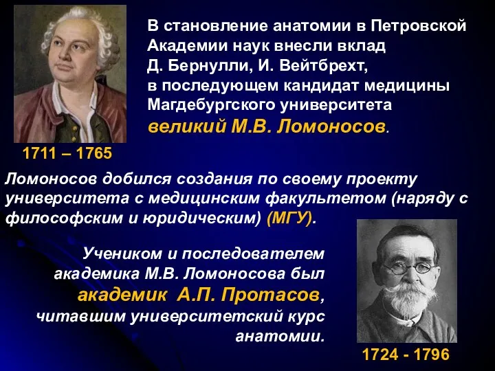 В становление анатомии в Петровской Академии наук внесли вклад Д. Бернулли, И.