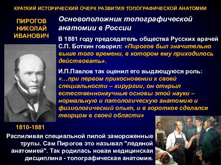 КРАТКИЙ ИСТОРИЧЕСКИЙ ОЧЕРК РАЗВИТИЯ ТОПОГРАФИЧЕСКОЙ АНАТОМИИ Основоположник топографической анатомии в России В