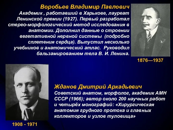 1908 - 1971 Жданов Дмитрий Аркадьевич Советский анатом, морфолог, академик АМН СССР