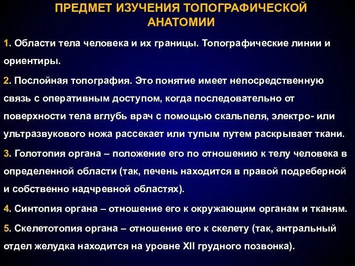 ПРЕДМЕТ ИЗУЧЕНИЯ ТОПОГРАФИЧЕСКОЙ АНАТОМИИ 1. Области тела человека и их границы. Топографические