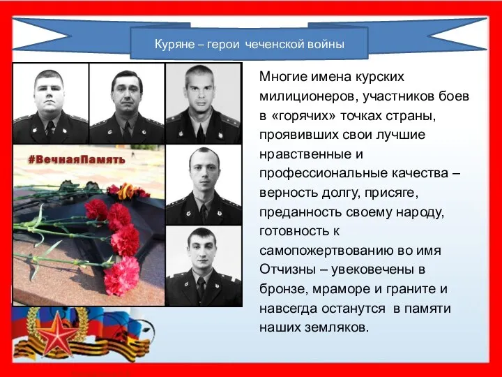 Куряне – герои чеченской войны Многие имена курских милиционеров, участников боев в