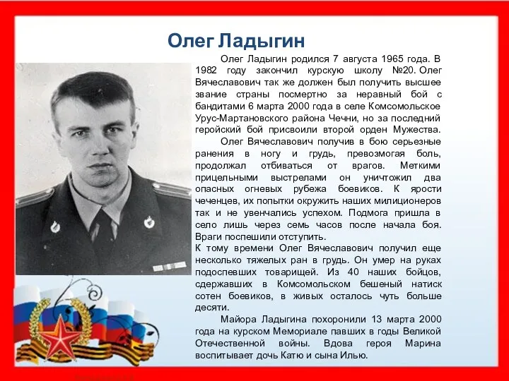 Олег Ладыгин Олег Ладыгин родился 7 августа 1965 года. В 1982 году