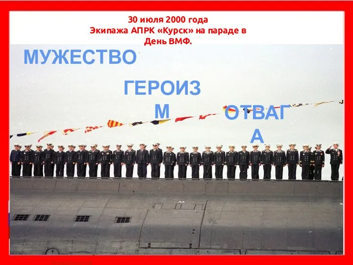 30 июля 2000 года Экипажа АПРК «Курск» на параде в День ВМФ. ГЕРОИЗМ МУЖЕСТВО ОТВАГА