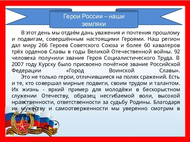 Герои России – наши земляки В этот день мы отдаём дань уважения