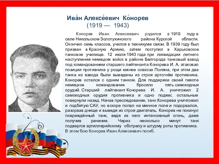 Ива́н Алексе́евич Ко́норев (1919 — 1943) Конорев Иван Алексеевич родился в 1919