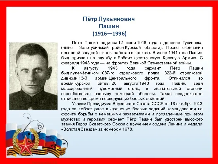 Пётр Лукьянович Пашин (1916—1996) Пётр Пашин родился 12 июля 1916 года в