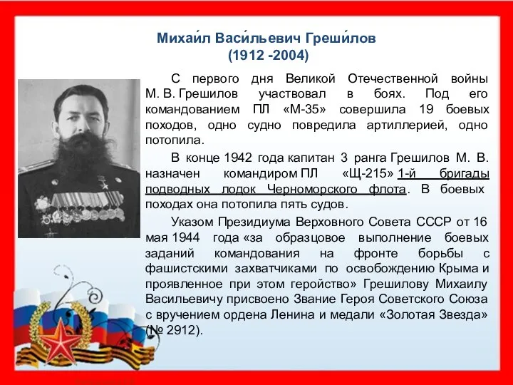 Михаи́л Васи́льевич Греши́лов (1912 -2004) С первого дня Великой Отечественной войны М.