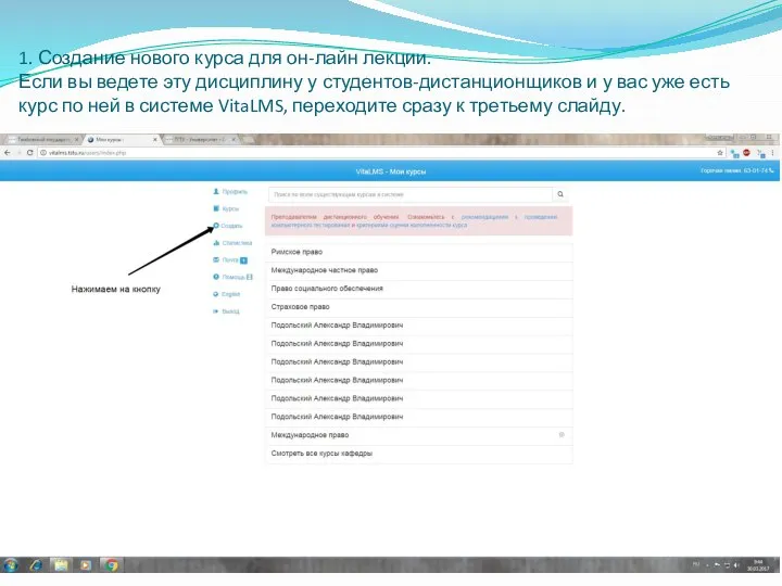 1. Создание нового курса для он-лайн лекции. Если вы ведете эту дисциплину