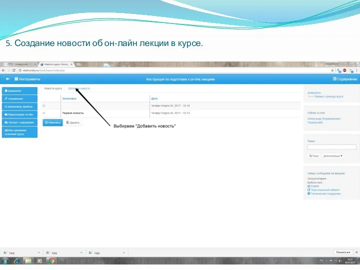 5. Создание новости об он-лайн лекции в курсе.