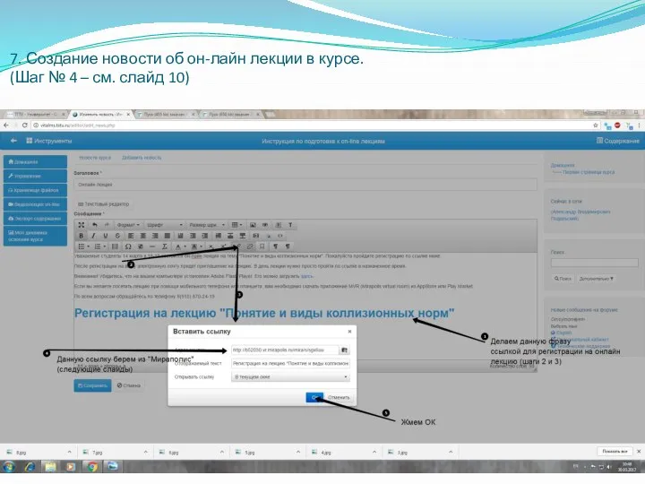 7. Создание новости об он-лайн лекции в курсе. (Шаг № 4 – см. слайд 10)