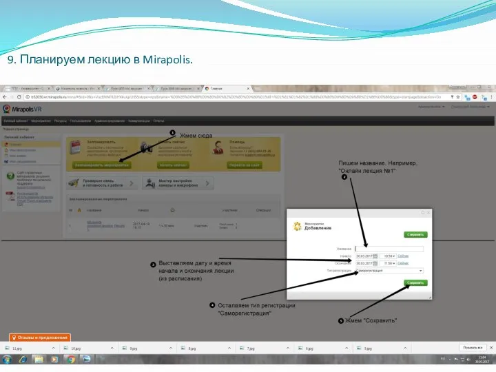 9. Планируем лекцию в Mirapolis.