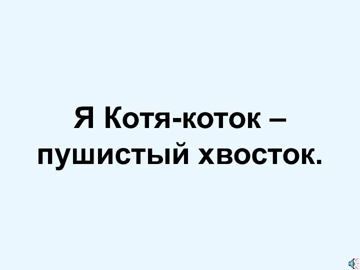 Я Котя-коток – пушистый хвосток.