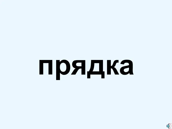 прядка