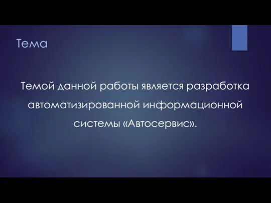 Тема Темой данной работы является разработка автоматизированной информационной системы «Автосервис».