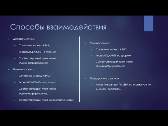 Способы взаимодействия Добавить запись: Сочетание клавиш Alt+A; Кнопка ДОБАВИТЬ на форме; Соответствующий