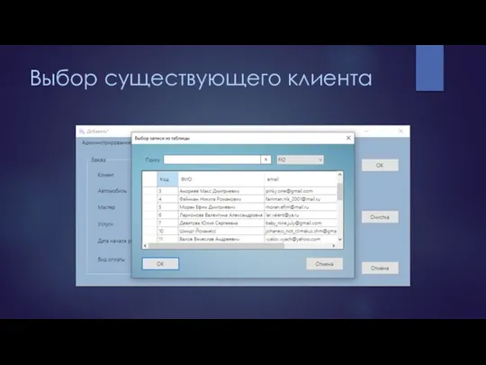 Выбор существующего клиента