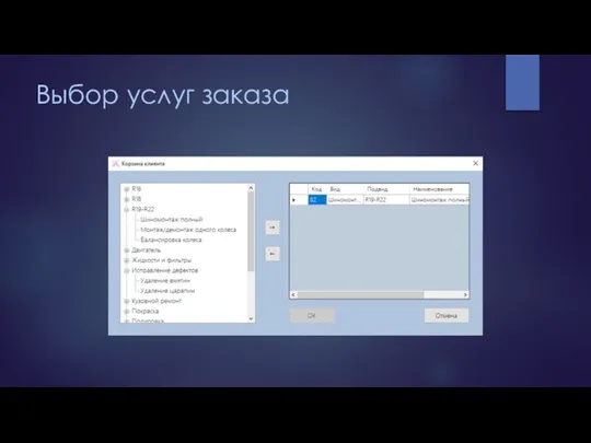 Выбор услуг заказа