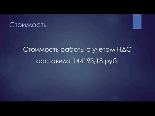 Стоимость Стоимость работы с учетом НДС составила 144193,18 руб.