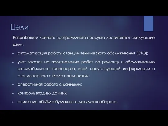 Цели Разработкой данного программного продукта достигаются следующие цели: автоматизация работы станции технического