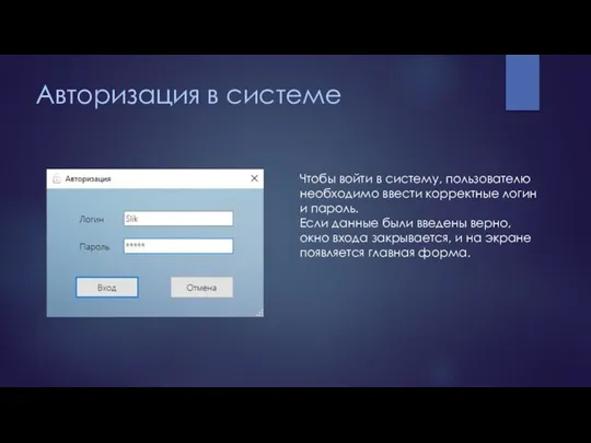 Авторизация в системе Чтобы войти в систему, пользователю необходимо ввести корректные логин