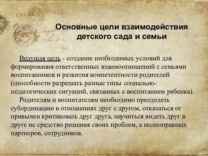 Ведущая цель - создание необходимых условий для формирования ответственных взаимоотношений с семьями