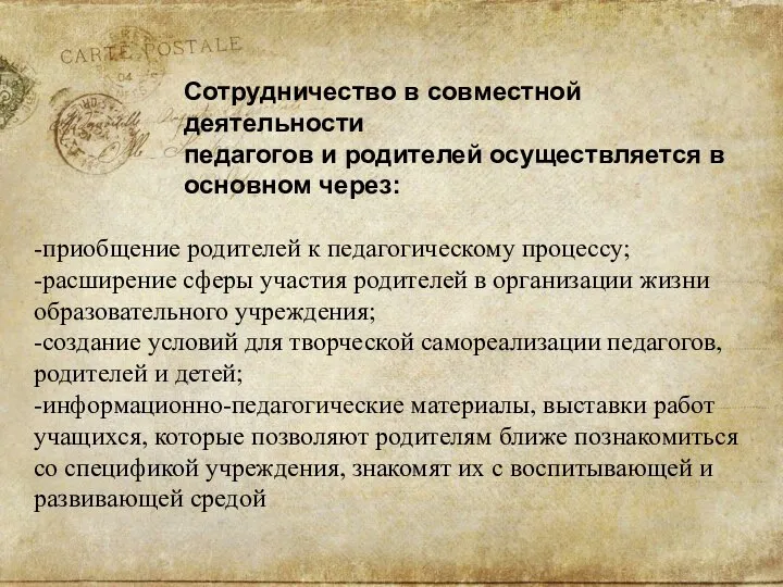 Сотрудничество в совместной деятельности педагогов и родителей осуществляется в основном через: -приобщение