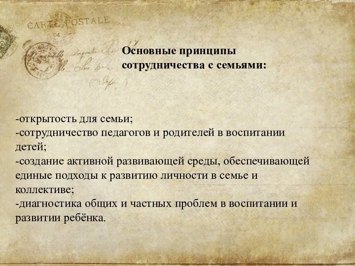 -открытость для семьи; -сотрудничество педагогов и родителей в воспитании детей; -создание активной