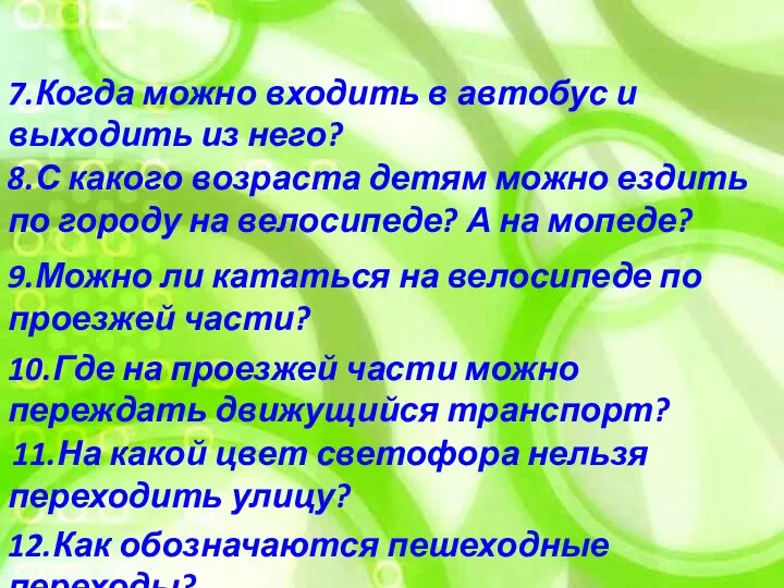 12.Как обозначаются пешеходные переходы? 11.На какой цвет светофора нельзя переходить улицу? 10.Где