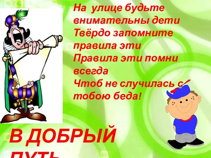 В ДОБРЫЙ ПУТЬ На улице будьте внимательны дети Твёрдо запомните правила эти