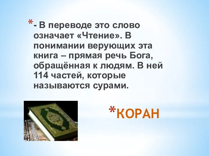 КОРАН - В переводе это слово означает «Чтение». В понимании верующих эта