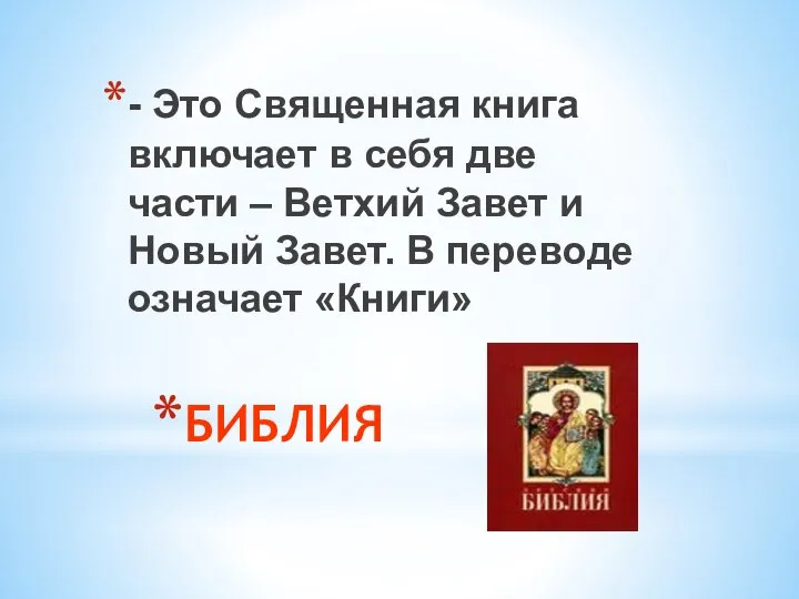 БИБЛИЯ - Это Священная книга включает в себя две части – Ветхий