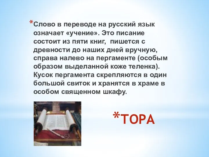 ТОРА Слово в переводе на русский язык означает «учение». Это писание состоит