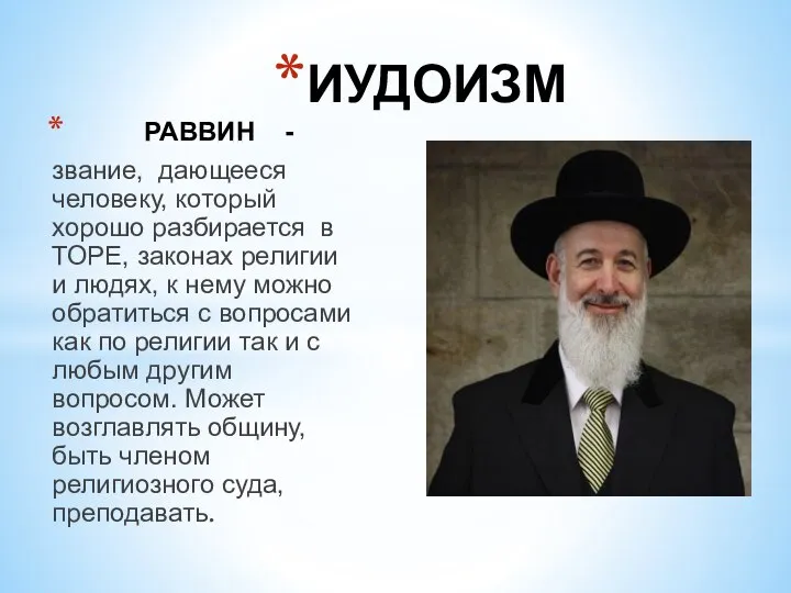 РАВВИН - звание, дающееся человеку, который хорошо разбирается в ТОРЕ, законах религии