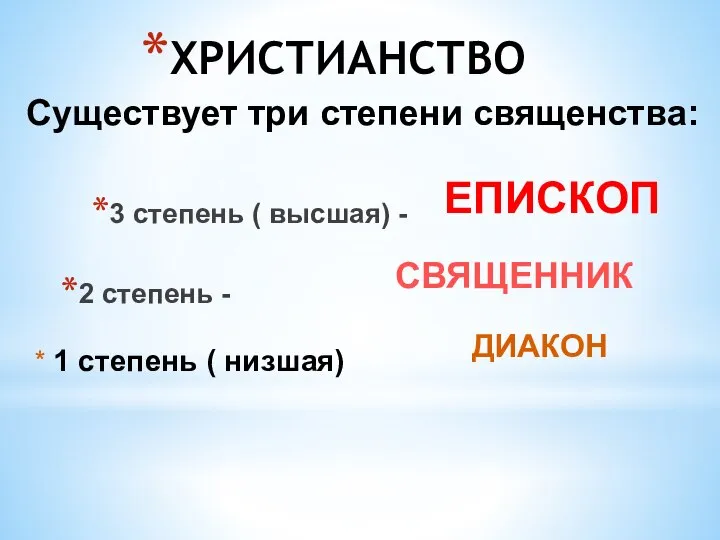 Существует три степени священства: 3 степень ( высшая) - * 1 степень