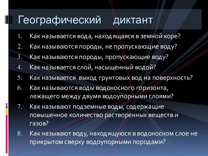 Как называется вода, находящаяся в земной коре? Как называются породы, не пропускающие